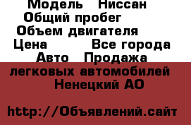  › Модель ­ Ниссан › Общий пробег ­ 115 › Объем двигателя ­ 1 › Цена ­ 200 - Все города Авто » Продажа легковых автомобилей   . Ненецкий АО